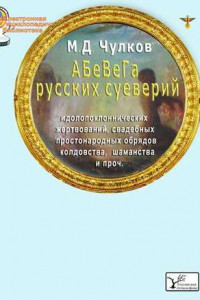 Книга АБеВеГа русских суеверий, идолопоклоннических жертвоприношений, свадебных обрядов