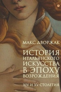 Книга История итальянского искусства в эпоху Возрождения. XIV и XV столетия