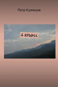 Книга 4 Крыма