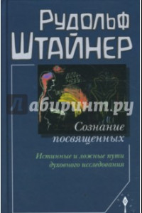 Книга Сознание посвященных. Истинные и ложные пути духовного исследования