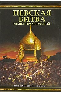 Книга Невская битва. Солнце Земли Русской