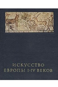 Книга Искусство Европы I-IV веков