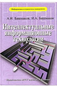 Книга Интеллектуальные информационные технологии