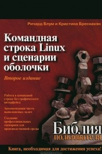 Книга Командная строка Linux и сценарии оболочки