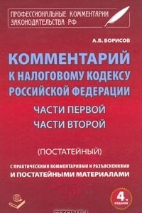 Книга Комментарий к налоговому кодексу Российской Федерации. Части 1, 2