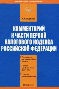Книга Комментарий к части первой налогового кодекса Российской Федерации