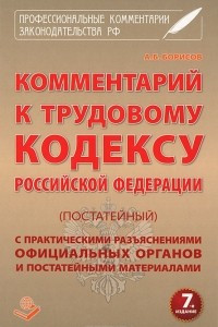 Книга Комментарий к Трудовому кодексу Российской Федерации