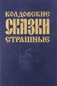 Книга Колдовские страшные сказки