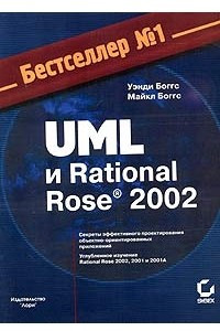 Книга UML и Rational Rose 2002