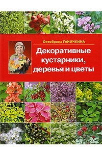 Книга Декоративные кустарники, деревья и цветы