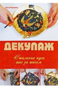 Книга Декупаж. Стильные идеи шаг за шагом