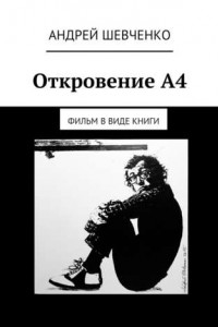 Книга Откровение А4. фильм в виде книги