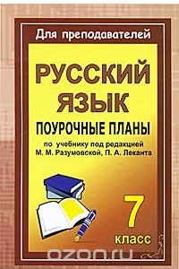 Книга Русский язык. 7 класс. Поурочные планы