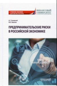 Книга Предпринимательские риски в российской экономике. Учебное пособие для магистратуры