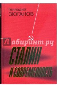 Книга Сталин и современность
