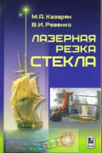 Книга Лазерная резка стекла