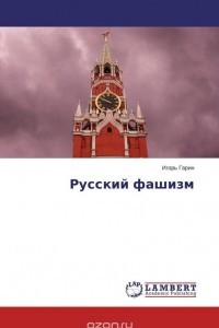 Книга Русский фашизм