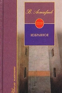Книга В. Астафьев. Избранное