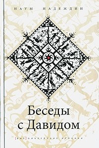 Книга Беседы с Давидом