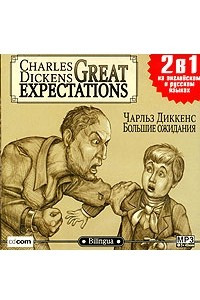 Большие ожидания / Great Expectations