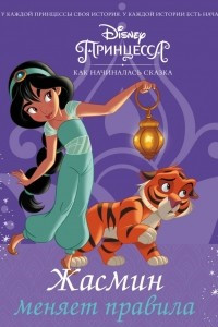 Книга Disney Принцесса. Жасмин меняет правила
