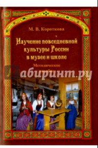 Книга Изучение повседневной культуры России в музее и школе. Методическое пособие