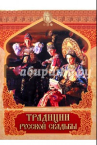 Книга Традиции русской свадьбы