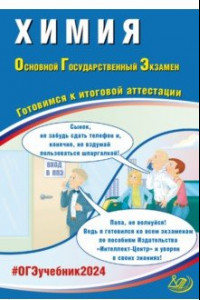 Книга ОГЭ-2024 Химия. Основной государственный экзамен. Готовимся к итоговой аттестации. Учебное пособие