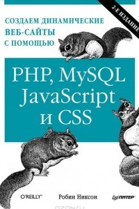 Книга Создаем динамические веб-сайты с помощью PHP, MySQL, JavaScript и CSS