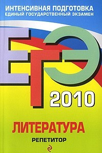 Книга ЕГЭ-2010. Литература. Репетитор