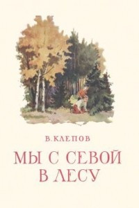 Книга Мы с Севой в лесу