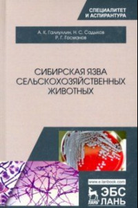 Книга Сибирская язва сельскохозяйственных животных