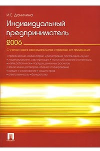 Книга Индивидуальный предприниматель 2006