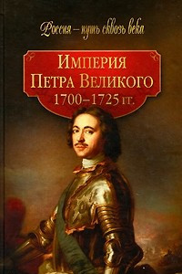 Книга Империя Петра Великого ( 1700-1725 гг)