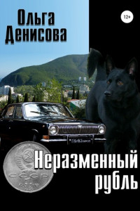Книга Неразменный рубль