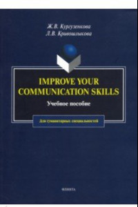 Книга Imrove your communication skills. Учебное пособие для гуманитарных специальностей