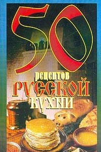 Книга 50 рецептов русской кухни