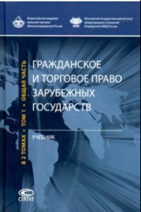 Книга Гражданское и торговое право зарубежных государств. Учебник. Том 1