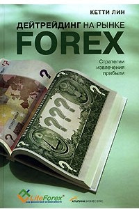 Книга Дейтрейдинг на рынке Forex: Стратегии извлечения прибыли. 2-е изд