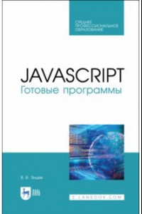 Книга JavaScript. Готовые программы. СПО