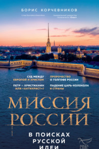 Книга Миссия России. В поисках русской идеи