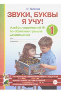 Книга Звуки, буквы я учу! Альбом упражнений №1 по обучению грамоте дошкольника