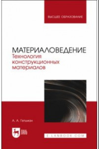Книга Материаловедение. Технология конструкционных материалов. Учебник