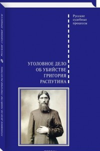 Книга Уголовное дело об убийстве Григория Распутина