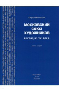 Книга Московский союз художников. Взгляд из XXI в. Книга 2