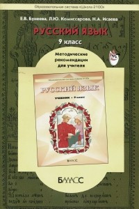 Книга Русский язык. 9 класс. Методические рекомендации для учителя