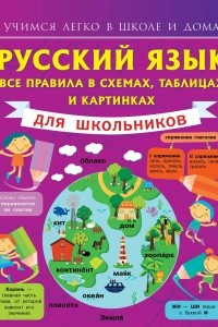 Книга Русский язык. Все правила в схемах, таблицах и картинках