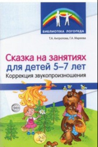 Книга Сказка на занятиях для детей 5—7 лет. Коррекция звукопроизношения