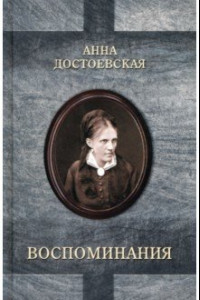 Книга Достоевская. Воспоминания