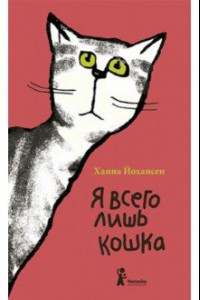 Книга Я всего лишь кошка